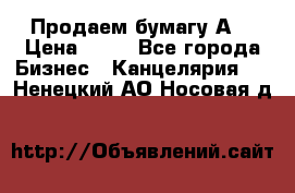 Продаем бумагу А4 › Цена ­ 90 - Все города Бизнес » Канцелярия   . Ненецкий АО,Носовая д.